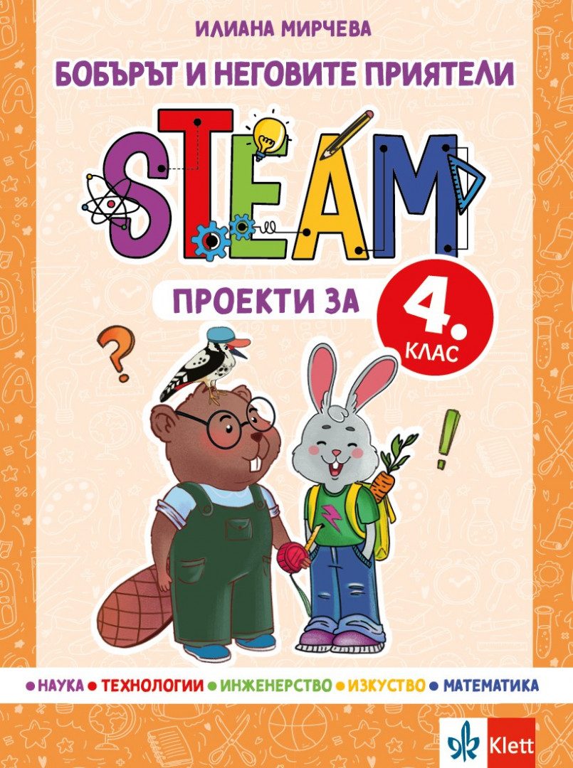 Бобърът и неговите приятели - STEAM проекти за 4. клас