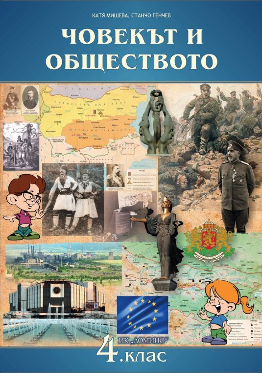 Човекът и обществото за 4. клас - учебник