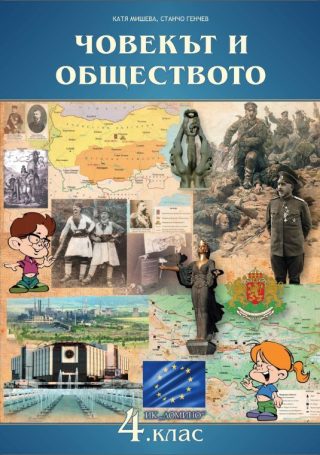 Човекът и обществото за 4. клас - учебник