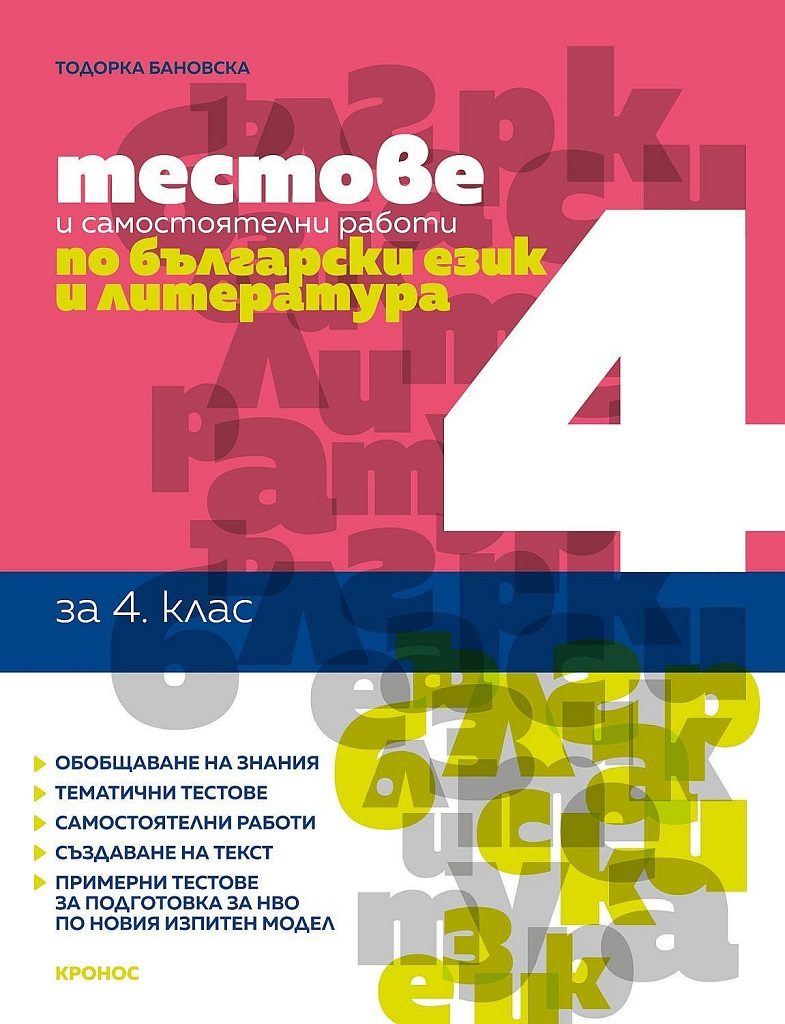 Тестове и самостоятелни работи по български език и литература за 4. клас