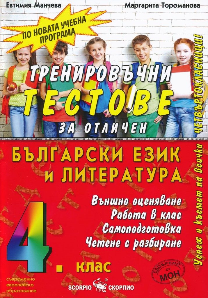 Тренировъчни тестове за отличен по български език и литература за 4. клас - Скорпио - 2021/2022