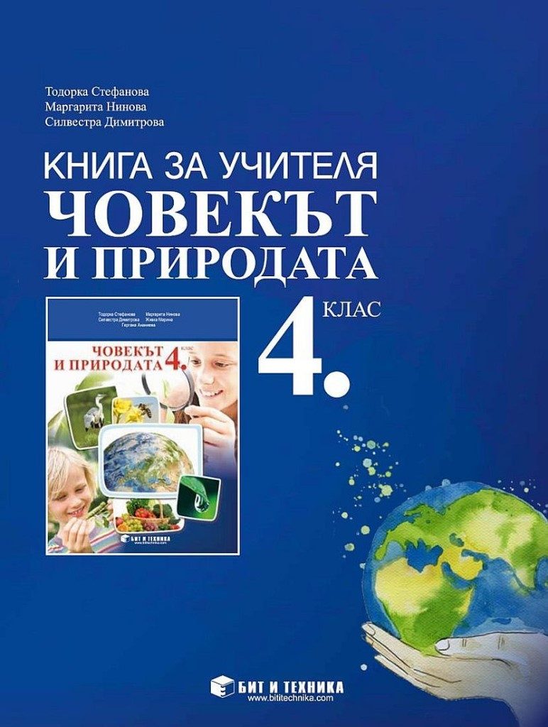 Книга за учителя - Човекът и природата 4. клас - Бит и техника