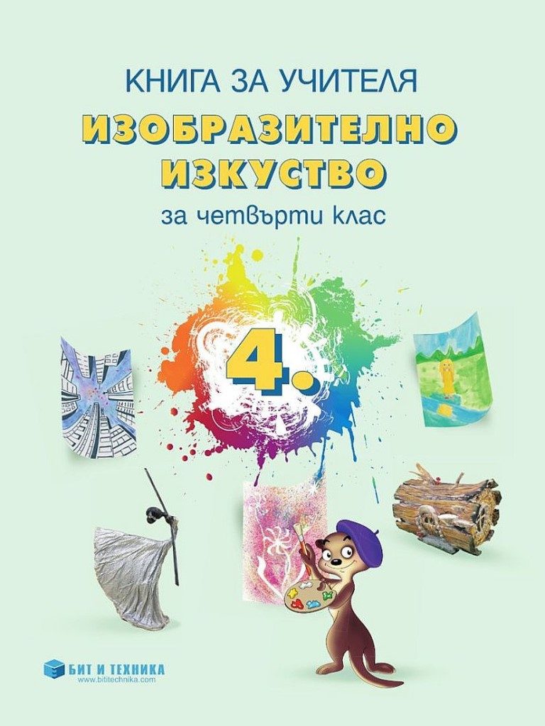 Книга за учителя - Изобразително изкуство 4. клас - Бит и техника