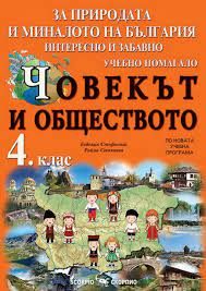 Човекът и обществото - учебно помагало за 4. клас - За природата и миналото на България - интересно и забавно