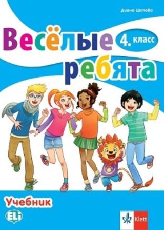 Веселые ребята - Учебник по руски език за 4. клас