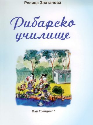 Рибарско училище
