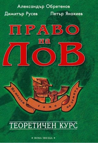 Право на лов - Теоретичен курс