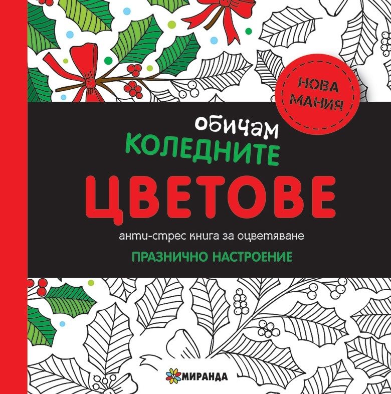 Обичам коледните цветове - мини - Антистрес книга за оцветяване - Празнично настроение