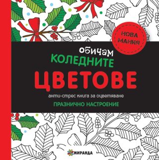 Обичам коледните цветове - мини - Антистрес книга за оцветяване - Празнично настроение