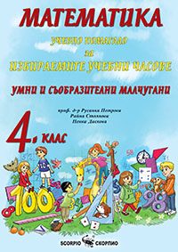 Математика за избираемите учебни часове - помагало за 4. клас