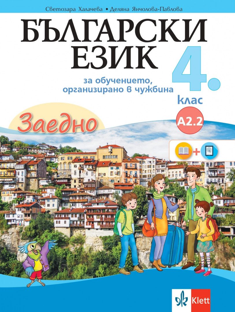 Заедно - Български език за 4. клас - обучение в чужбина - ниво А2.2 - Клет България - 2020-2021