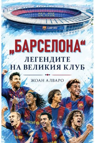 Барселона - Легендите на великия клуб