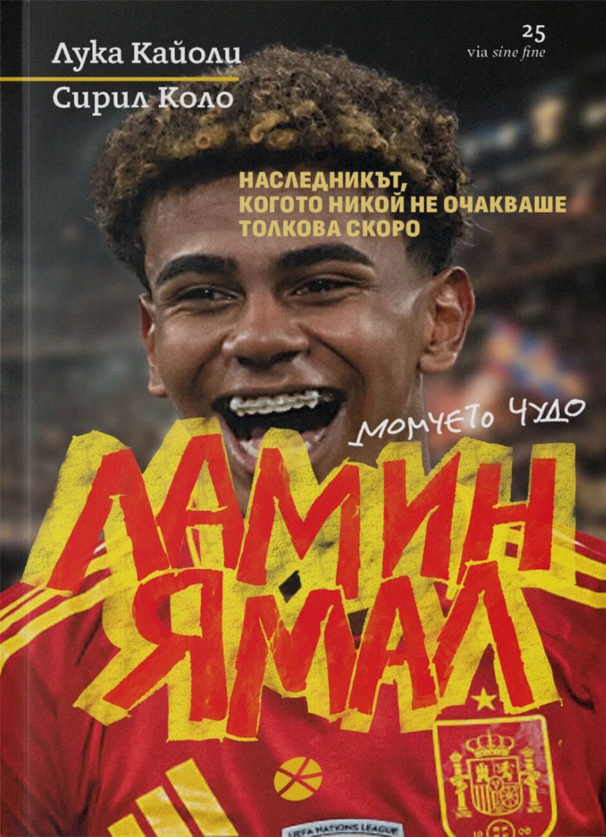 Ламин Ямал - Момчето чудо