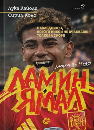 Ламин Ямал - Момчето чудо