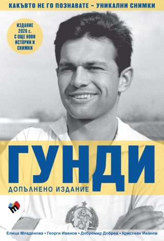 Гунди - какъвто не го познавате - Издание 2026