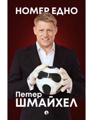 Номер едно
