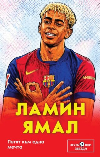 Ламин Ямал - Пътят към една мечта