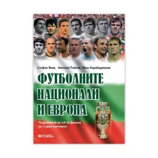Футболните национали и Европа - Подробности за 14–те финала на Стария континент