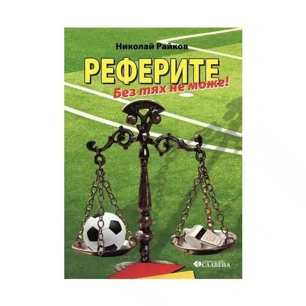 Реферите - Без тях не може!