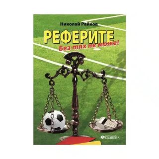 Реферите - Без тях не може!