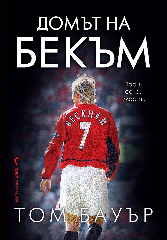 Домът на Бекъм