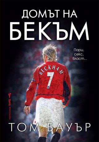 Домът на Бекъм