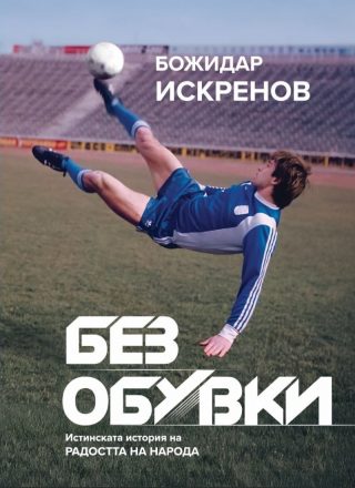 Без обувки - Истинската история на Радостта на народа - меки корици