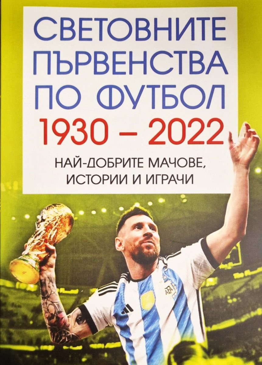 Световно първенство по футбол 1930-2022