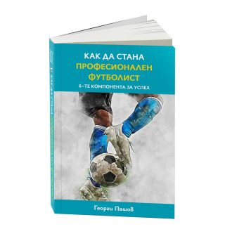 Как да стана професионален футболист?