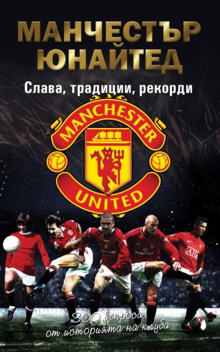 Манчестър Юнайтед - Слава, традиции, рекорди