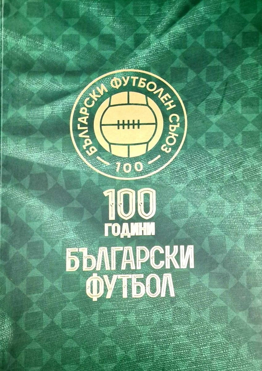 100 години български футбол