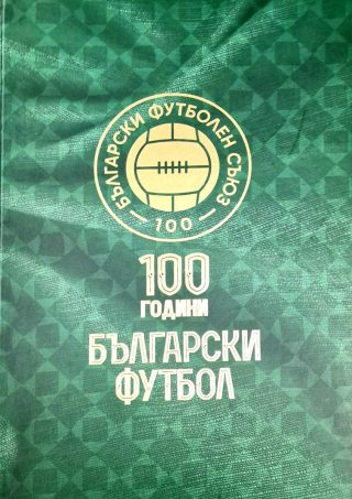 100 години български футбол