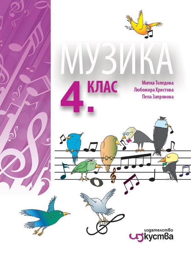 Музика за 4. клас
