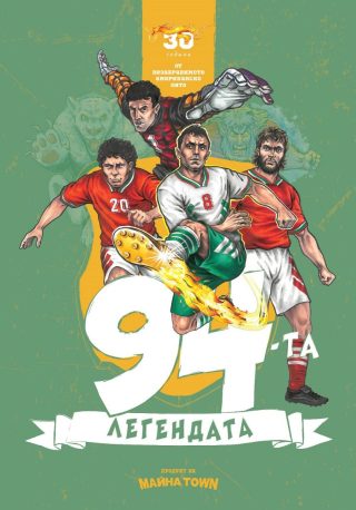 94-та - Легендата