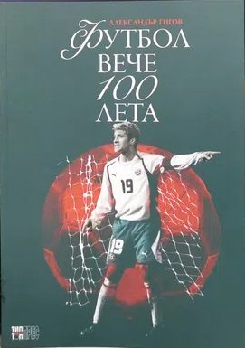 Футбол вече 100 лета