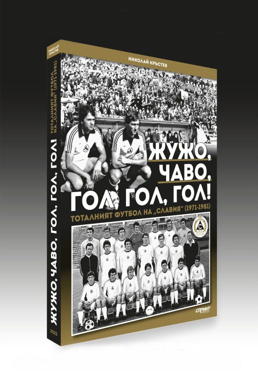 Жужо, Чаво, гол, гол, гол - Тоталният футбол на "Славия" (1971-1981)