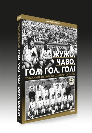 Жужо, Чаво, гол, гол, гол - Тоталният футбол на "Славия" (1971-1981)