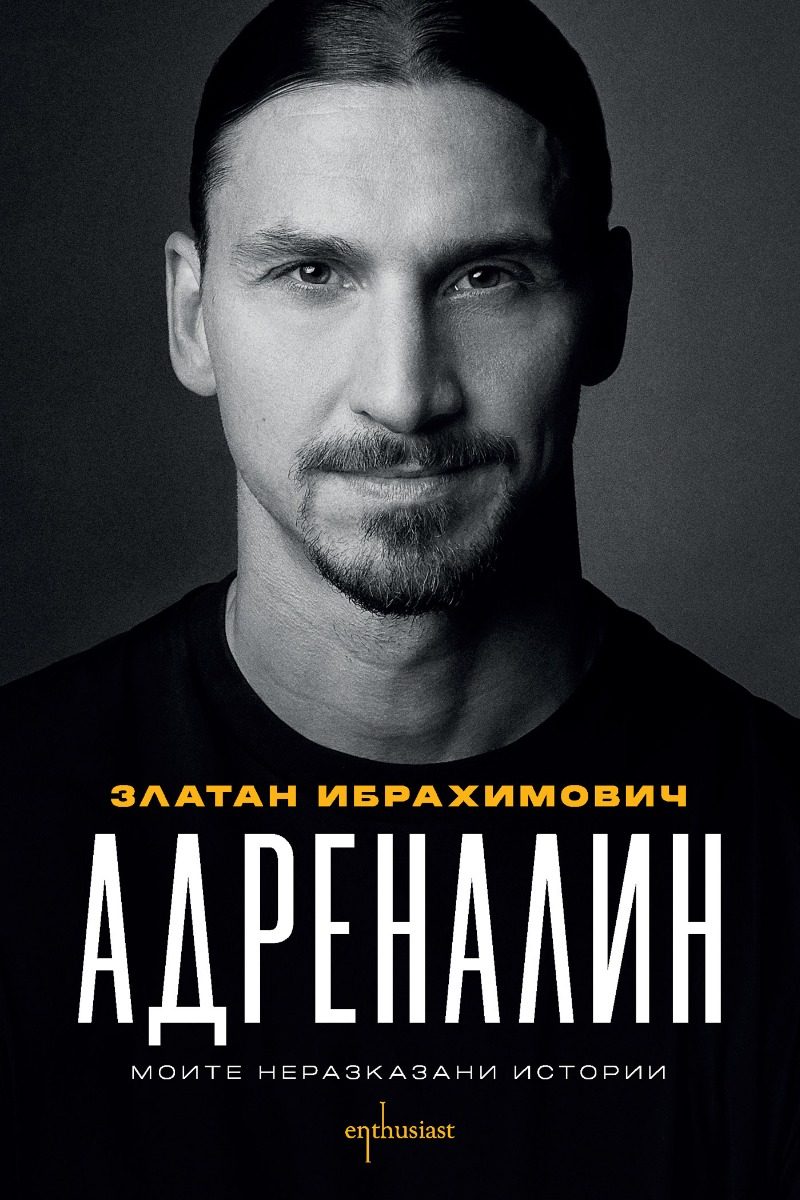 Адреналин - Моите неразказани истории