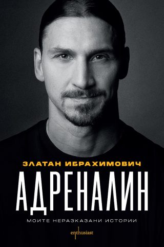 Адреналин - Моите неразказани истории