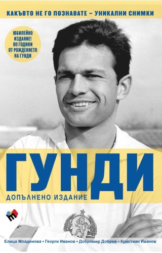 ГУНДИ - какъвто не го познавате