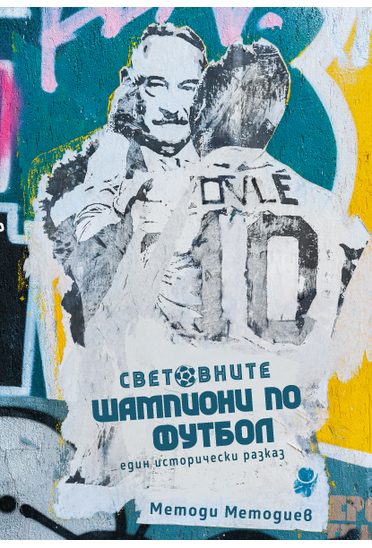 Световните шампиони по футбол - Един исторически разказ