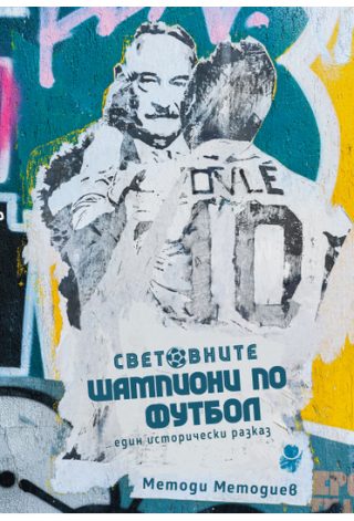 Световните шампиони по футбол - Един исторически разказ