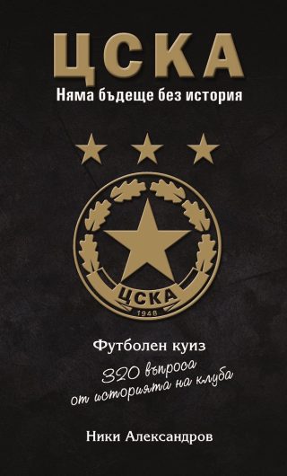 ЦСКА - 320 въпроса от историята на клуба - куиз книга - твърди корици
