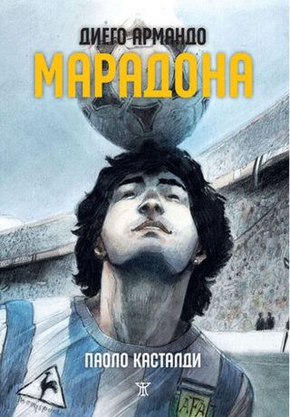 Диего Армандо Марадона - графичен роман - печатна корица