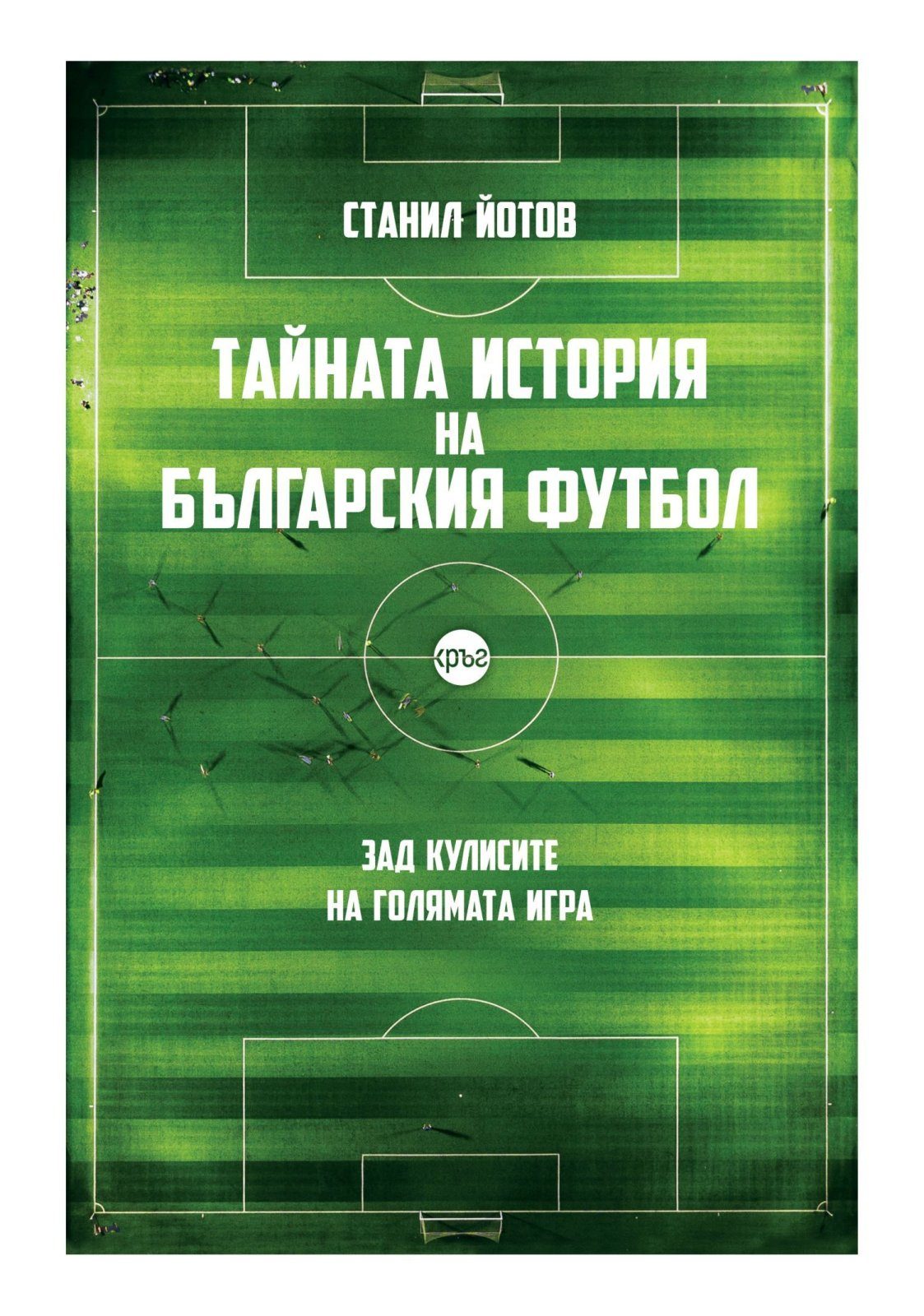 Тайната история на българския футбол