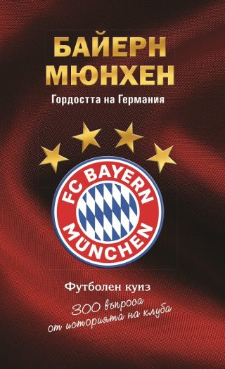 Байерн Мюнхен - Гордостта на Германия