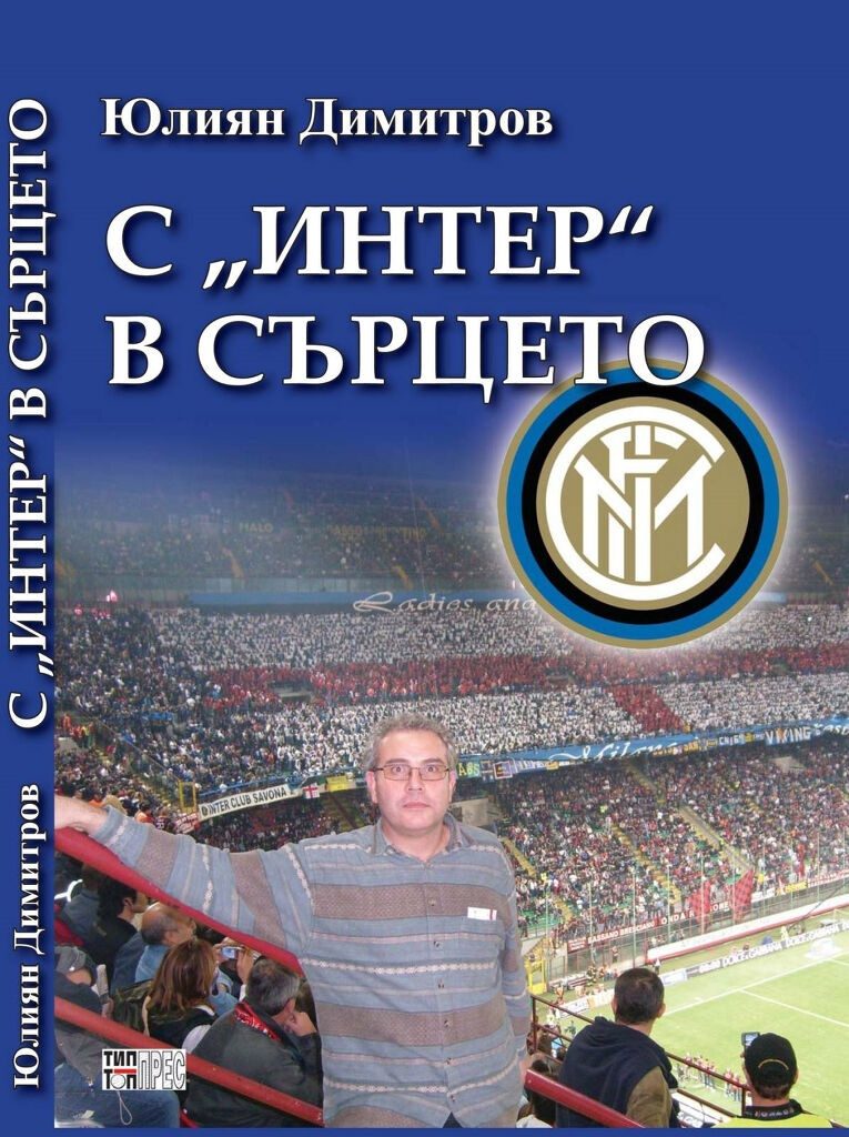 С Интер в сърцето