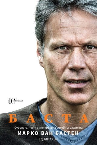 Марко ван Бастен - БАСТА