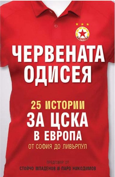 Червената Одисея