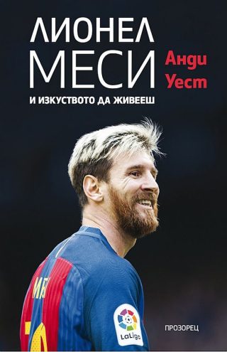 Лионел Меси и изкуството да живееш - ново издание